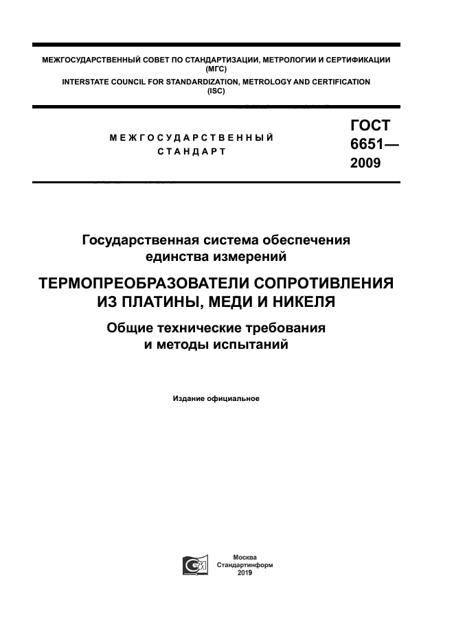 ГОСТ 6651-2009