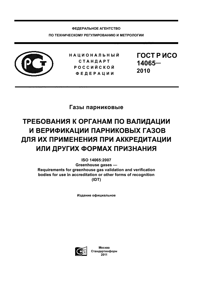 ГОСТ Р ИСО 14065-2010