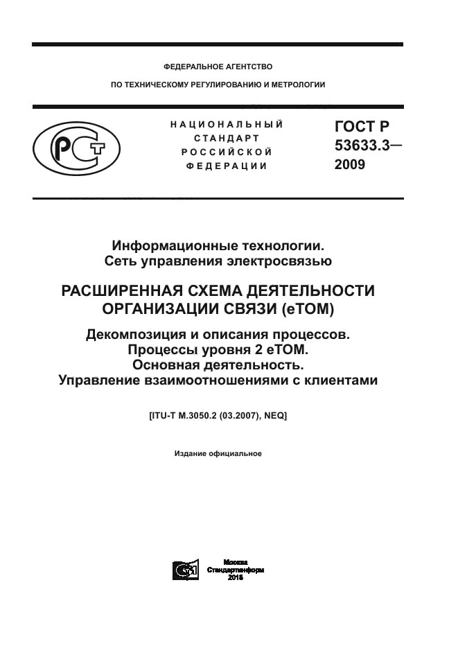ГОСТ Р 53633.3-2009