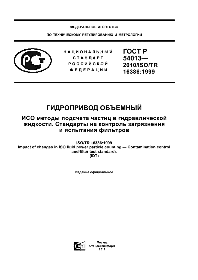 ГОСТ Р 54013-2010