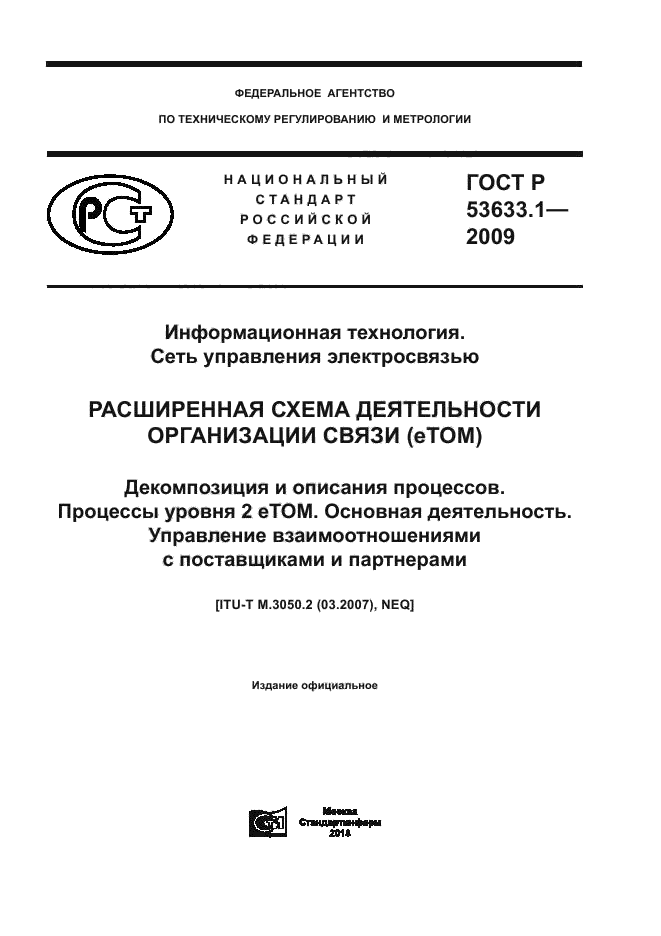 ГОСТ Р 53633.1-2009