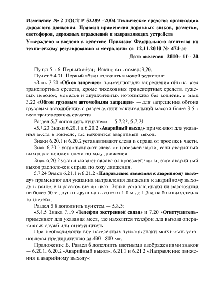 Изменение №2 к ГОСТ Р 52289-2004