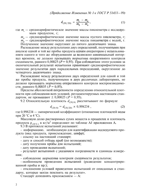 Изменение №1 к ГОСТ Р 51431-99