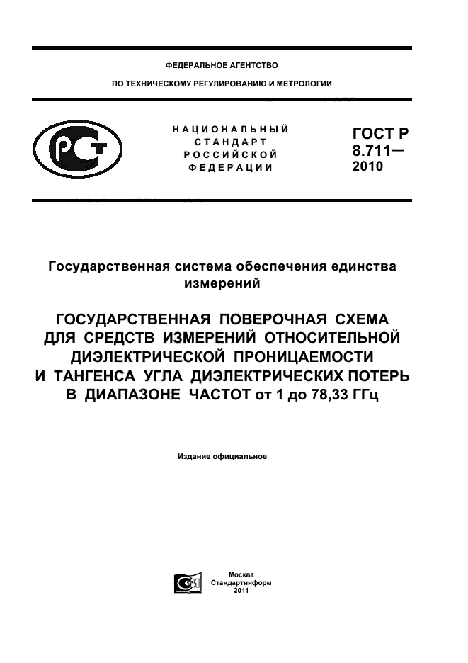 ГОСТ Р 8.711-2010
