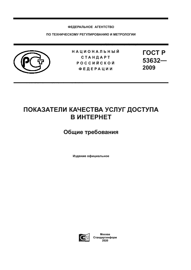 ГОСТ Р 53632-2009
