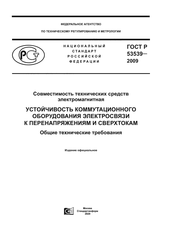 ГОСТ Р 53539-2009