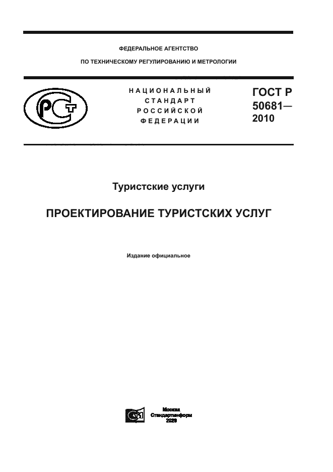 ГОСТ Р 50681-2010