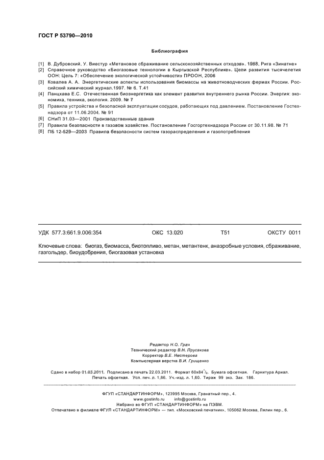 ГОСТ Р 53790-2010