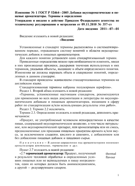 Изменение №1 к ГОСТ Р 52464-2005