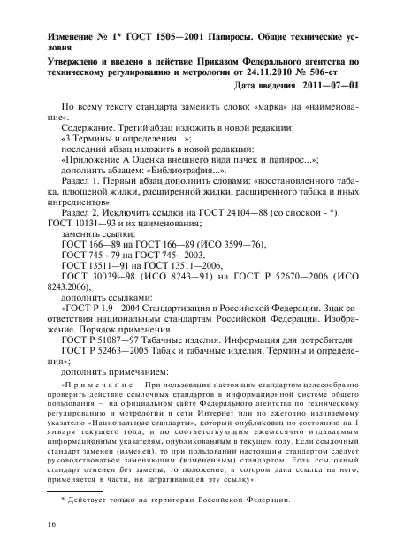 Изменение №1 к ГОСТ 1505-2001