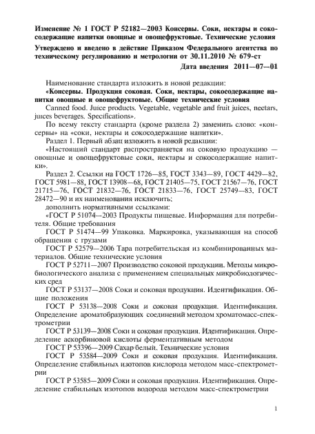 Изменение №1 к ГОСТ Р 52182-2003