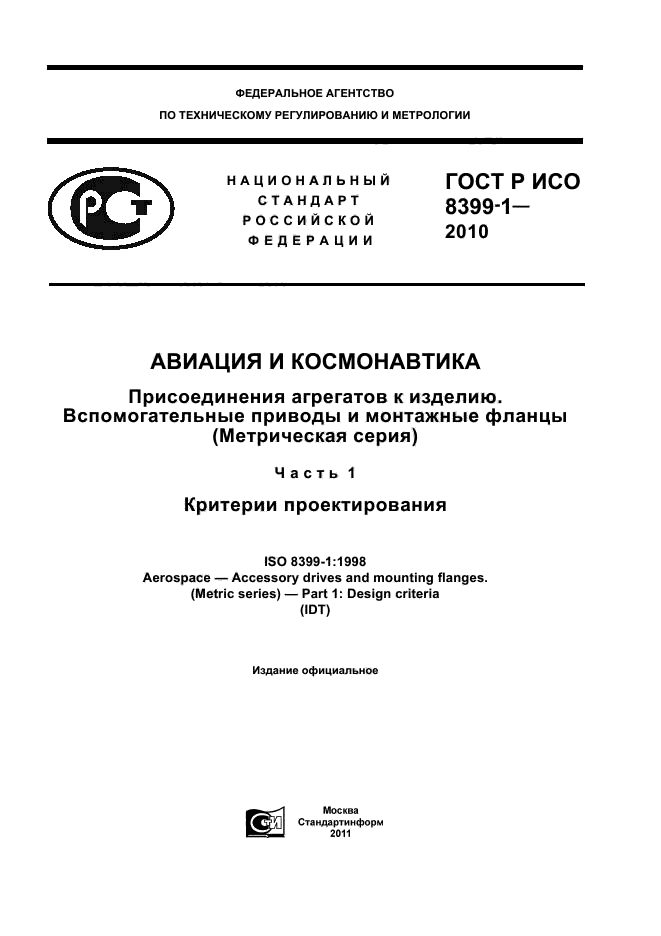 ГОСТ Р ИСО 8399-1-2010