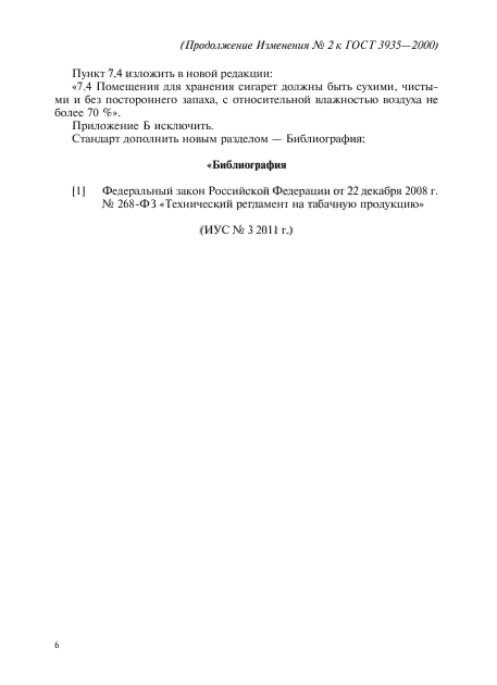 Изменение №2 к ГОСТ 3935-2000