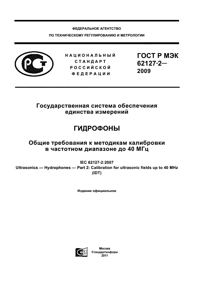 ГОСТ Р МЭК 62127-2-2009