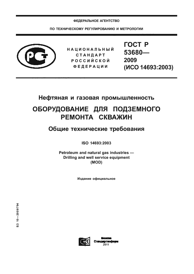 ГОСТ Р 53680-2009