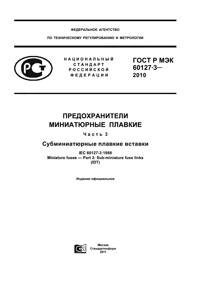 ГОСТ Р МЭК 60127-3-2010