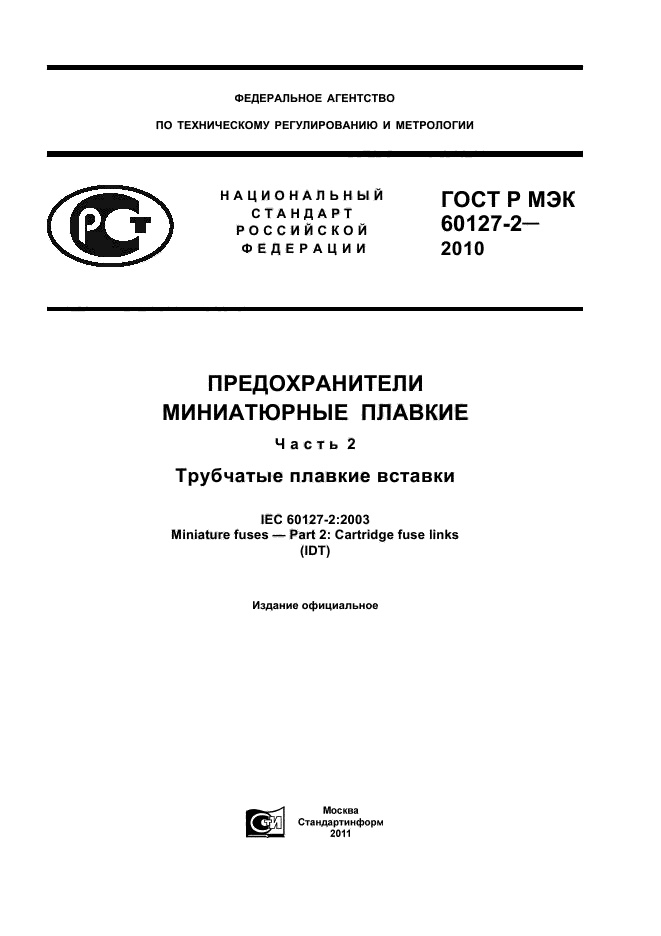 ГОСТ Р МЭК 60127-2-2010