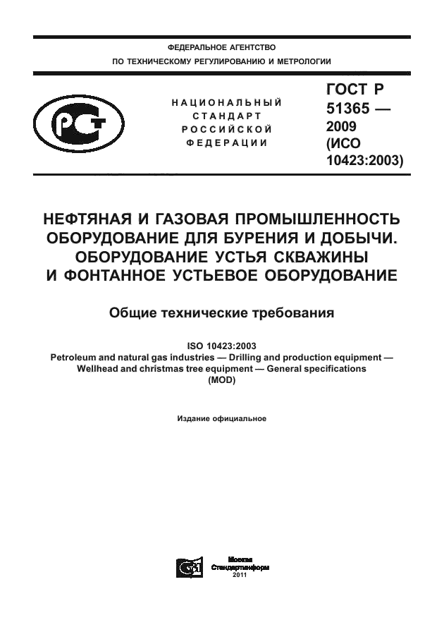 ГОСТ Р 51365-2009