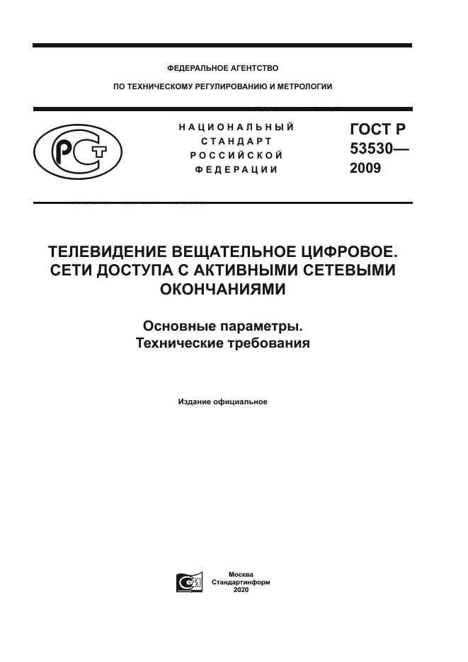 ГОСТ Р 53530-2009