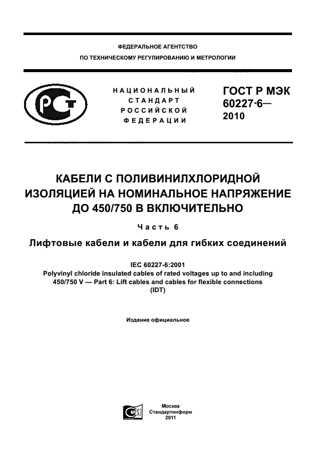 ГОСТ Р МЭК 60227-6-2010