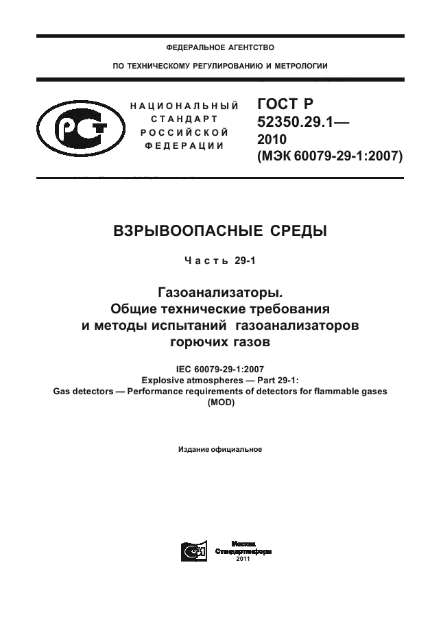 ГОСТ Р 52350.29.1-2010