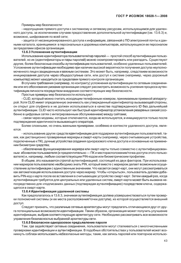 ГОСТ Р ИСО/МЭК 18028-1-2008