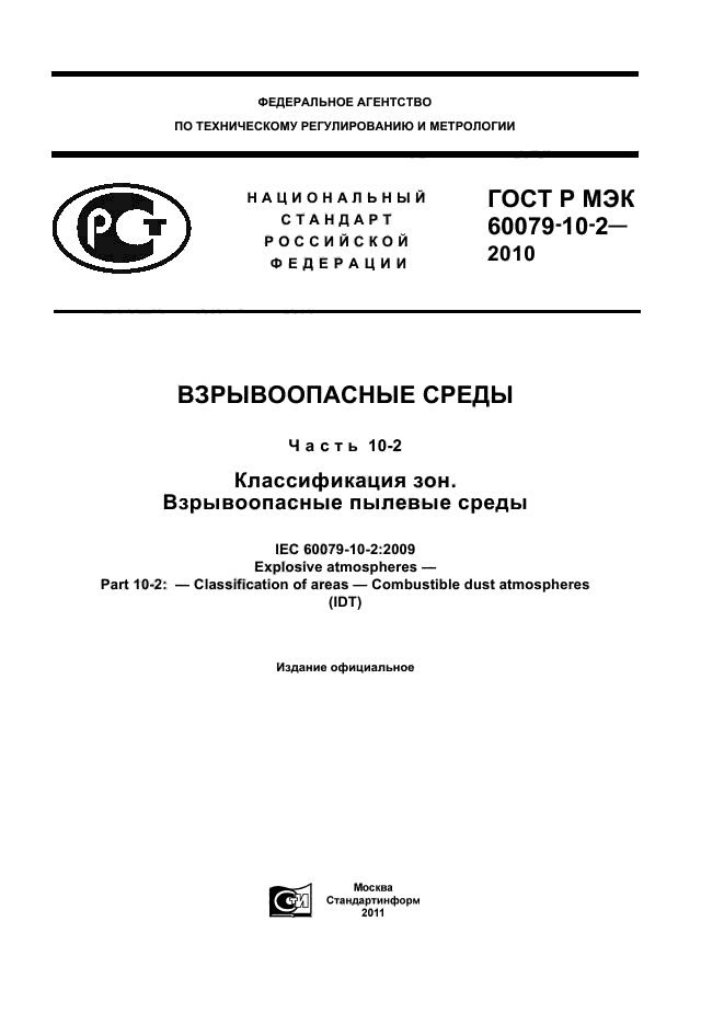 ГОСТ Р МЭК 60079-10-2-2010