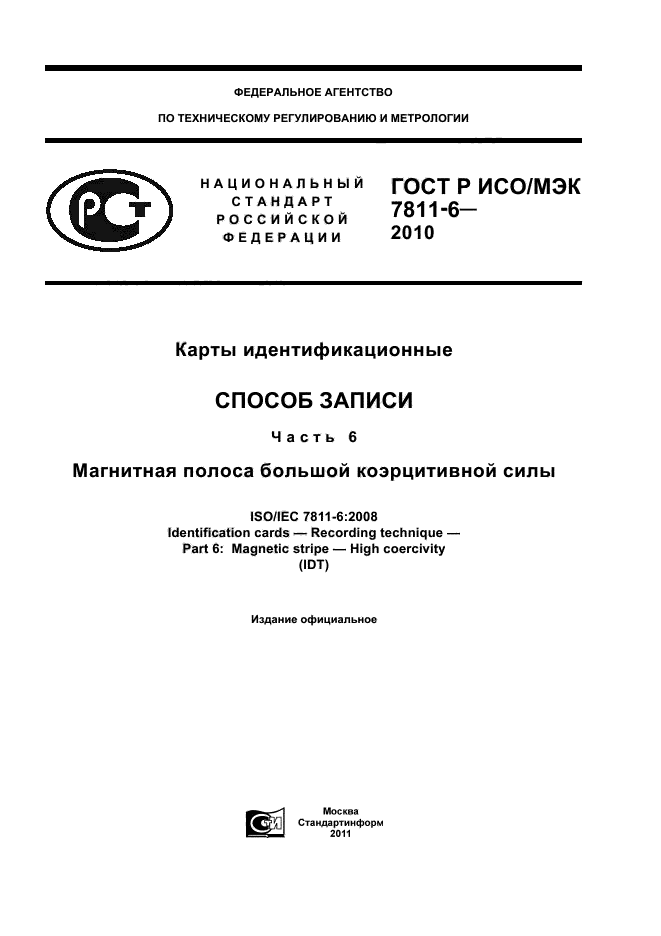 ГОСТ Р ИСО/МЭК 7811-6-2010