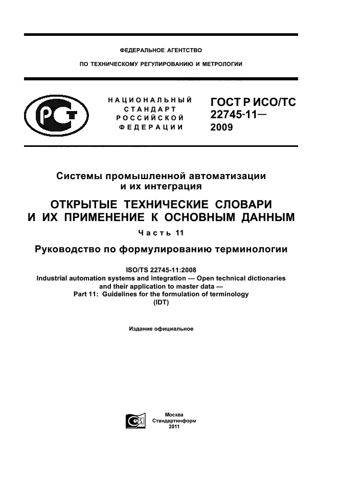 ГОСТ Р ИСО/ТС 22745-11-2009