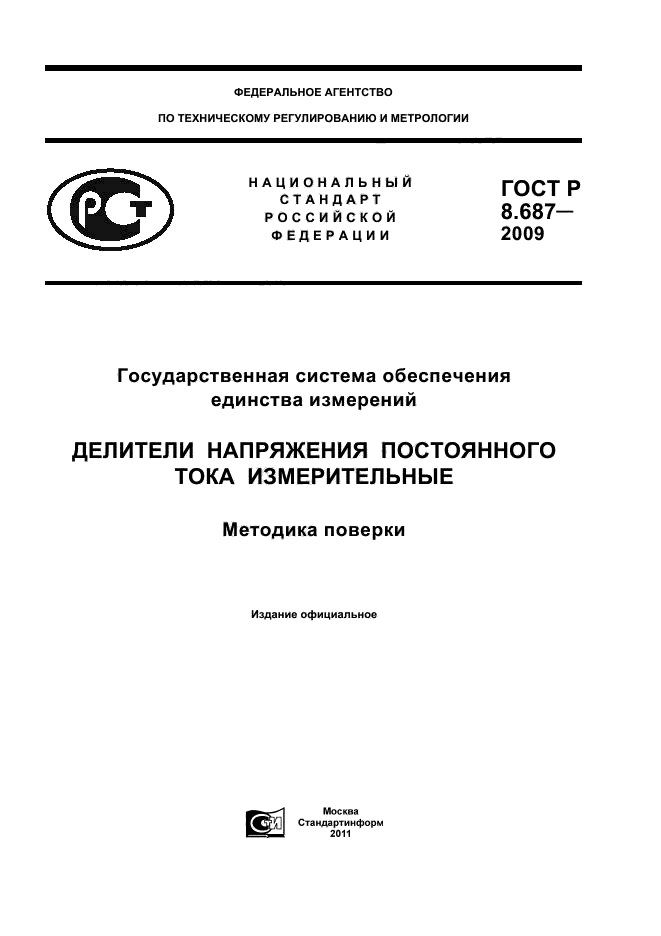 ГОСТ Р 8.687-2009