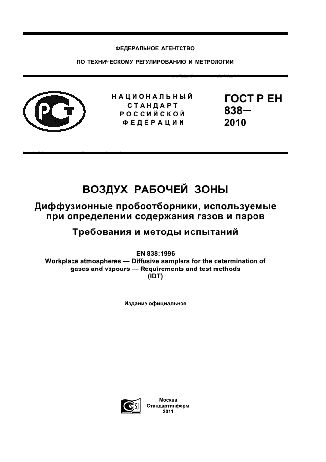 ГОСТ Р ЕН 838-2010