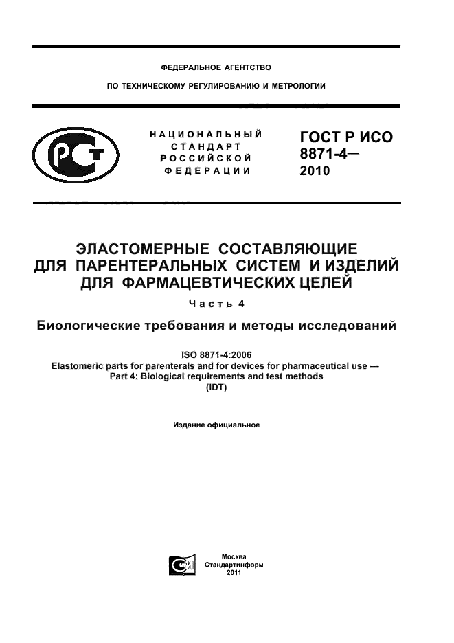 ГОСТ Р ИСО 8871-4-2010