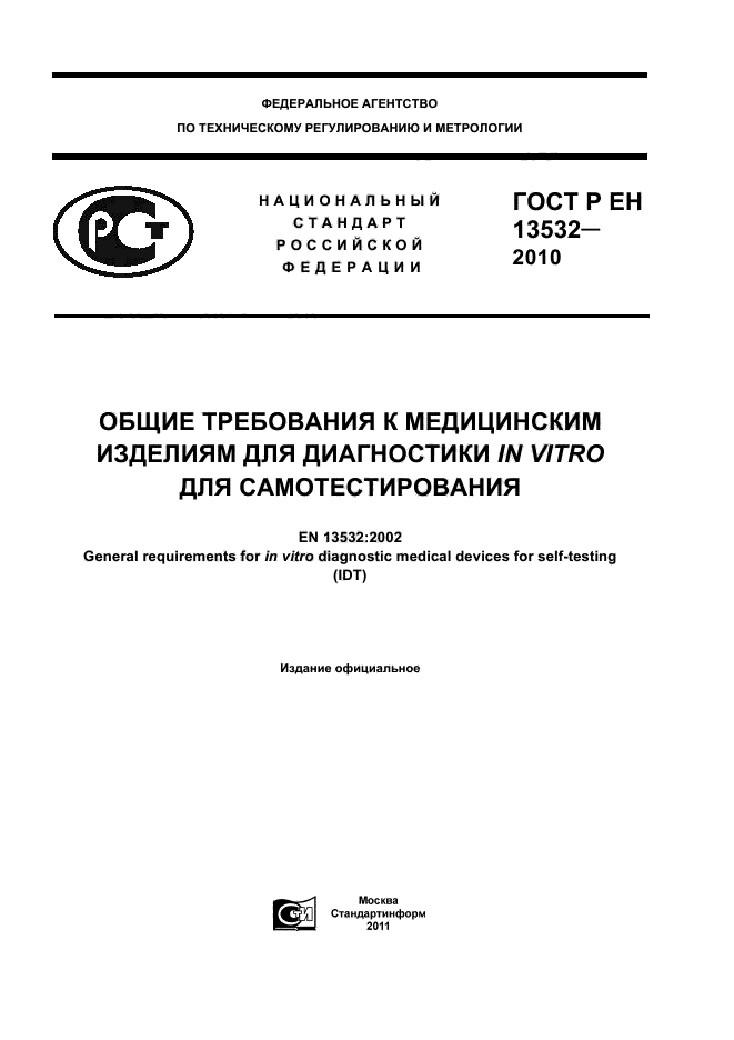 ГОСТ Р ЕН 13532-2010