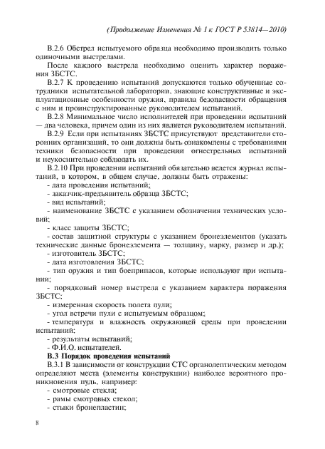 Изменение №1 к ГОСТ Р 53814-2010