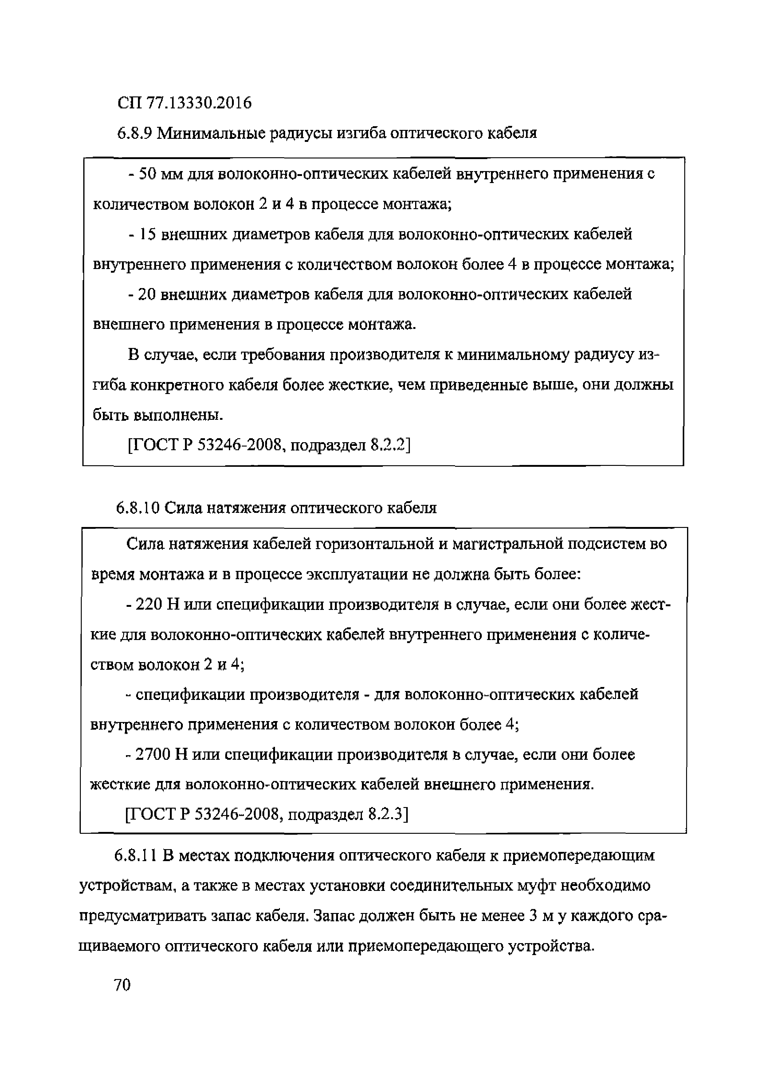 гост р 53246 2008 статус на 2016 год Системы кабельные структурированные гост.