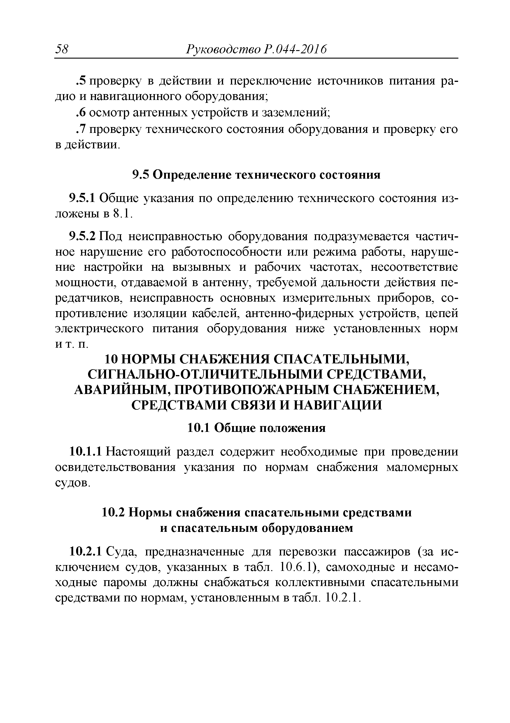 Инструкция По Использованию Судовых Спасательных Средств.doc