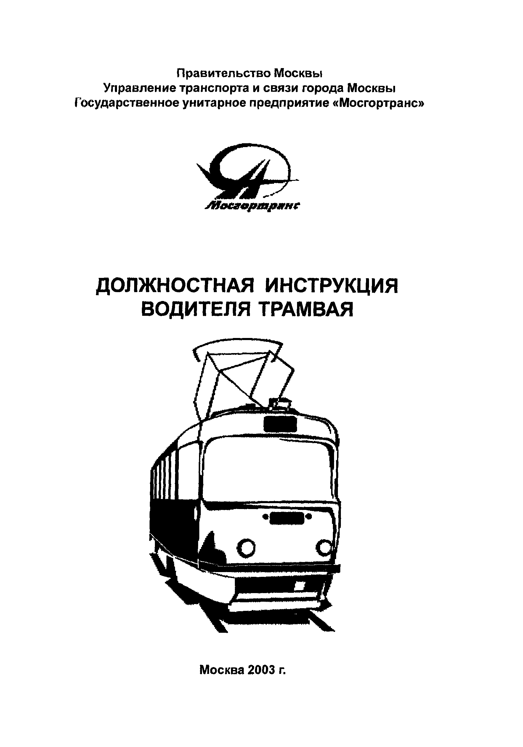 Инструкция водитель трамвая