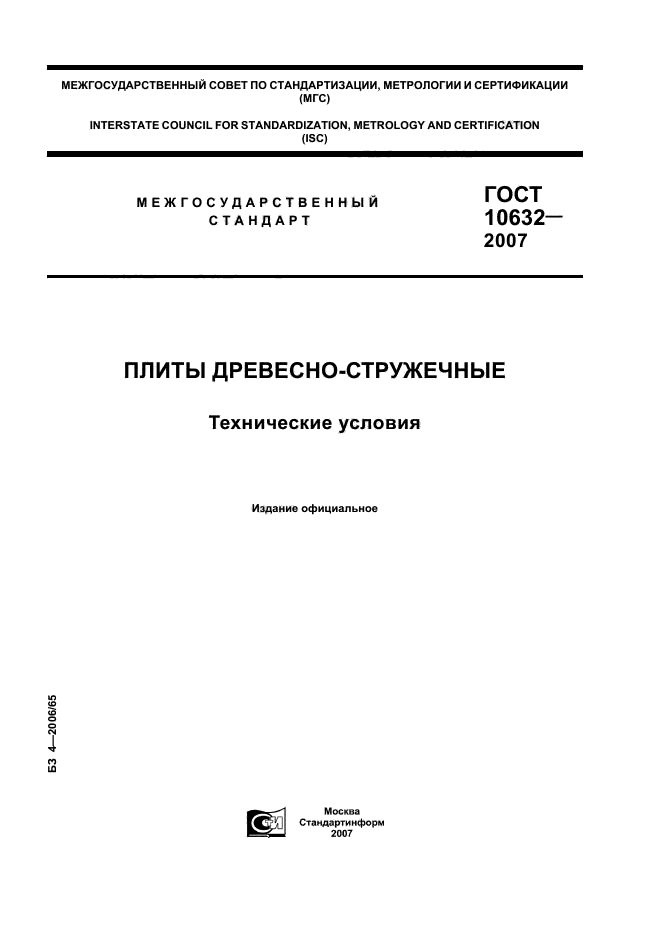 ГОСТ 10632-2007