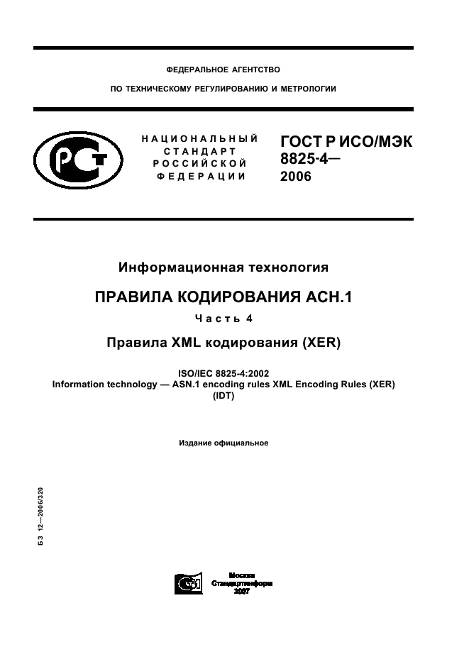 ГОСТ Р ИСО/МЭК 8825-4-2006