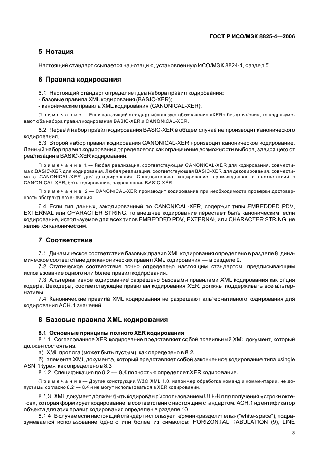 ГОСТ Р ИСО/МЭК 8825-4-2006