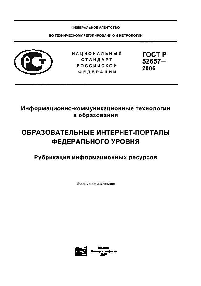 ГОСТ Р 52657-2006