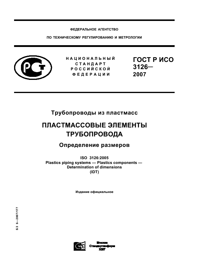 ГОСТ Р ИСО 3126-2007
