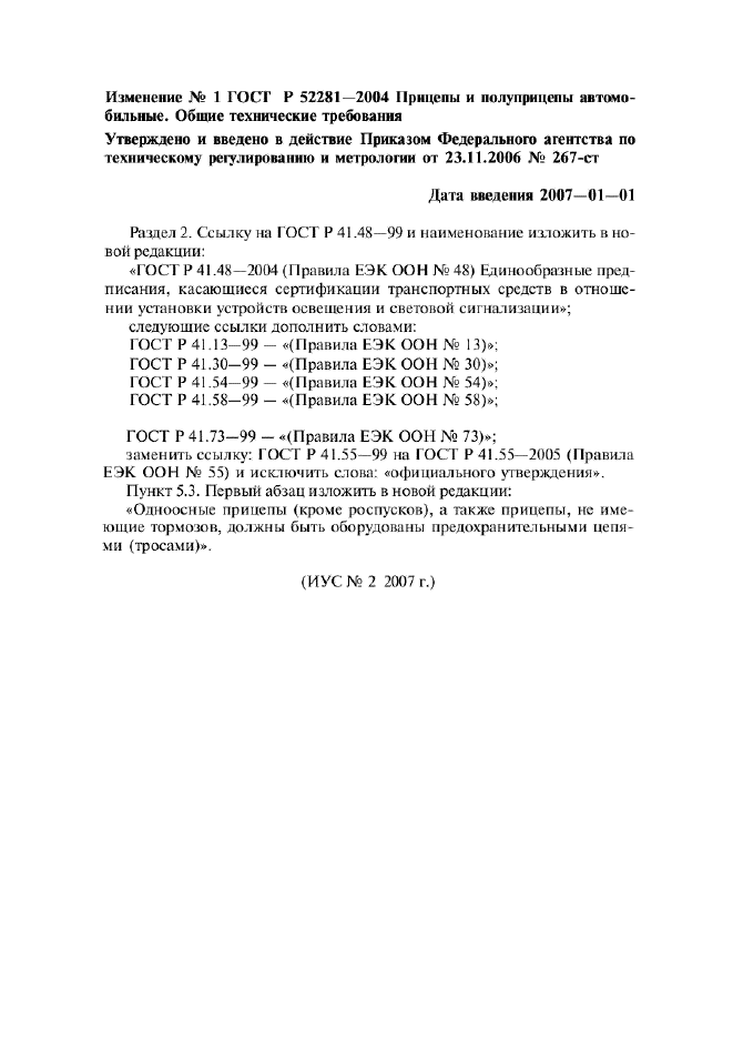 Изменение №1 к ГОСТ Р 52281-2004
