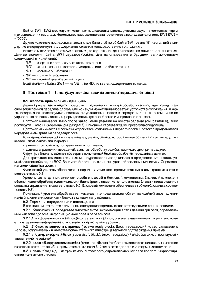 ГОСТ Р ИСО/МЭК 7816-3-2006