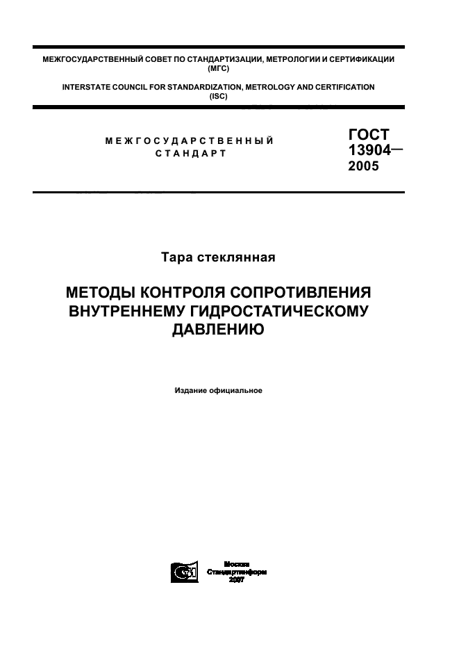 ГОСТ 13904-2005