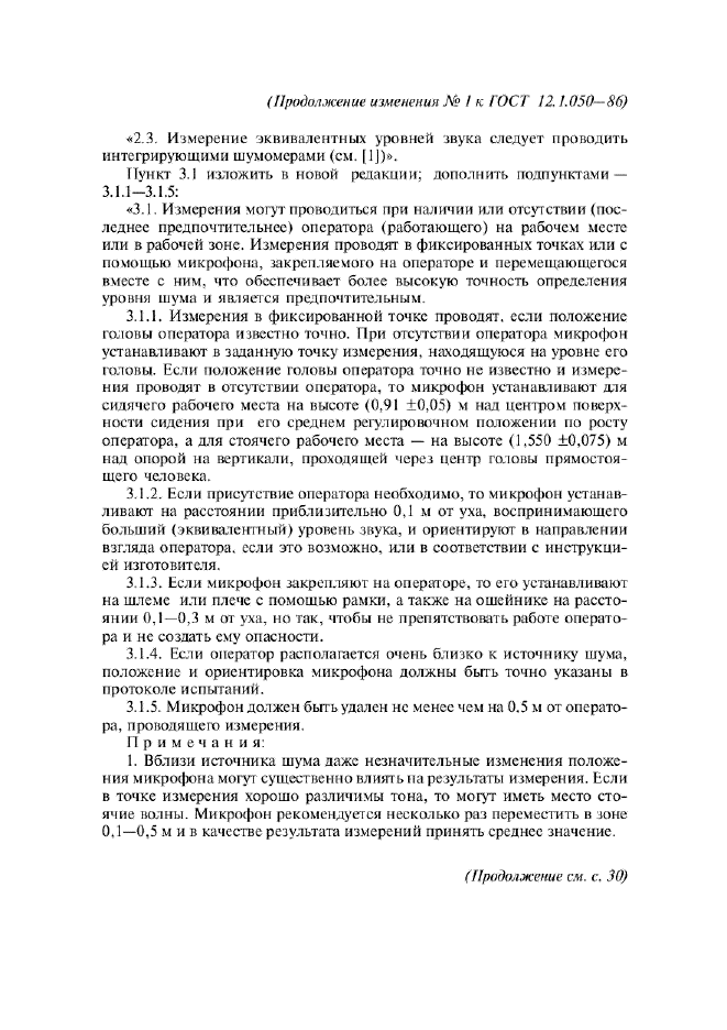 Изменение №1 к ГОСТ 12.1.050-86