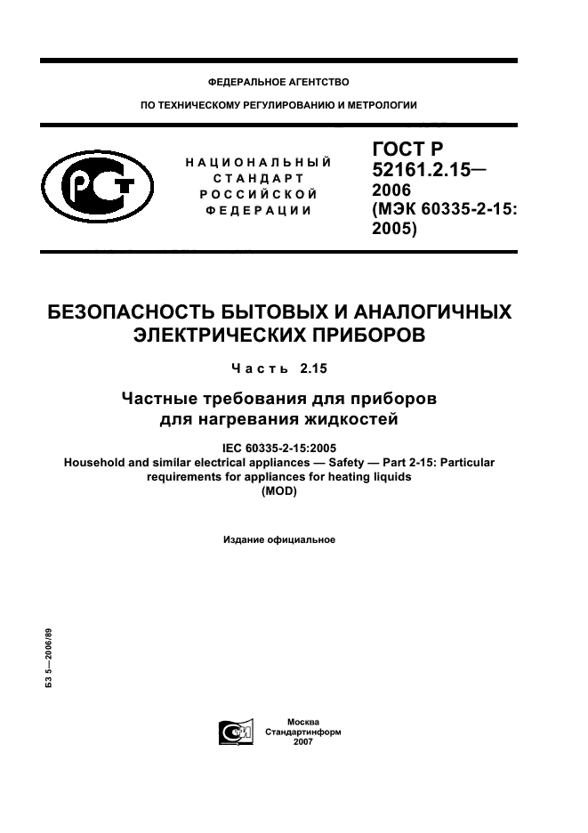 ГОСТ Р 52161.2.15-2006