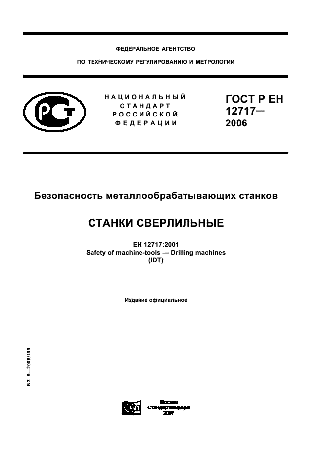 ГОСТ Р ЕН 12717-2006
