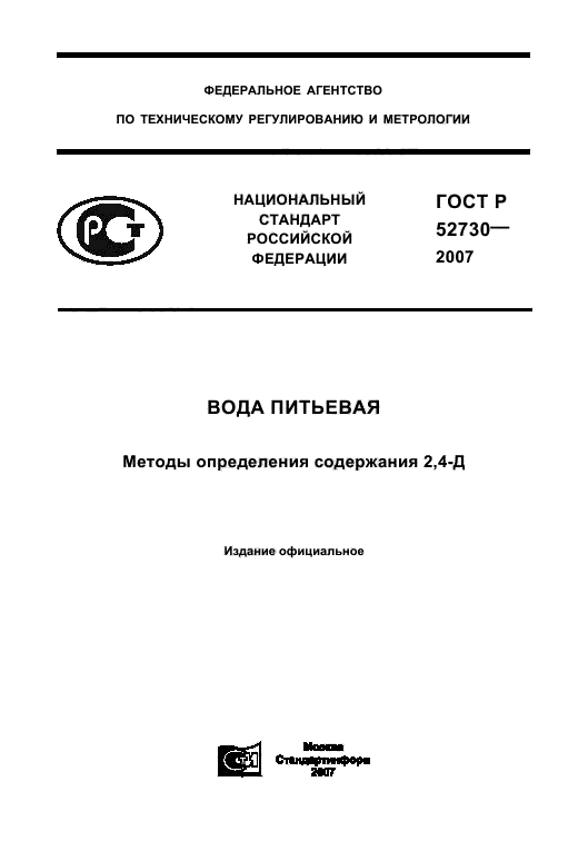 ГОСТ Р 52730-2007