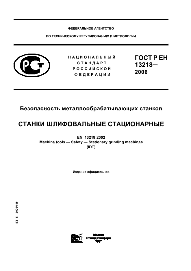ГОСТ Р ЕН 13218-2006